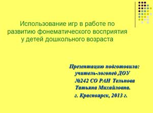 Презентация-Семинар для воспитателей. Использование игры в работе по развитию фонематического восприятия у детей дошкольного возраста.