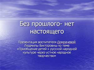  «Приобщение детей к русской народной культуре через устное народное творчество» 