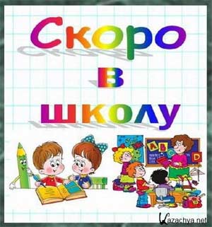 «Готовность ребёнка к школе»