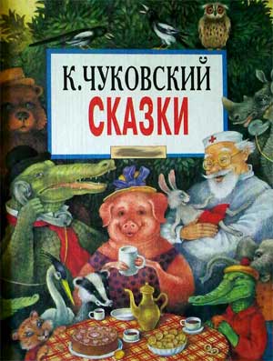 Развлечение для детей подготовительной группы на тему: «Викторина по сказкам К.И.Чуковского»