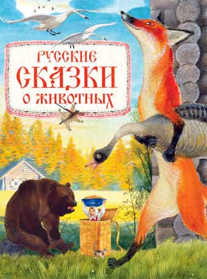 Конспект занятия «Ах, эти русские сказки» в подготовительной группе