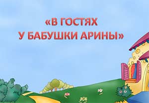 Иитоговое занятие «У бабули во дворе» по лексической теме: «Домашние животные»