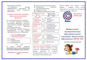 Федеральный государственный образовательный стандарт дошкольного образования (ФГОС ДО) (памятка для родителей)