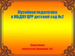 Музейная педагогика в детском саду