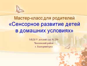 Мастер-класс для родителей «Сенсорное развитие детей в домашних условиях»