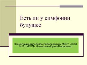 Презентация Есть ли у симфонии будущее?