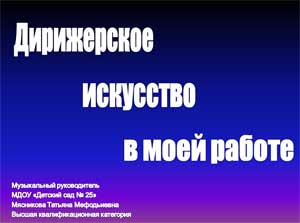 «Дирижерское искусство в моей работе»