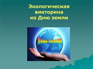 Конспект экологической викторины ко Дню земли в старшей группе на тему: «Всё о природе Земли»