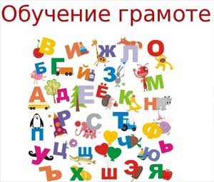 ИСПОЛЬЗОВАНИЕ НЕТРАДИЦИОННЫХ ФОРМ И СРЕДСТВ В ОБУЧЕНИИ ГРАМОТЕ