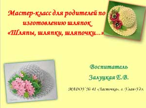 Мастер-класс для родителей по изготовлению шляпок «Шляпы, шляпки, шляпочки...».