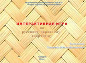 ИНТЕРАКТИВНАЯ ИГРА по русскому народному творчеству