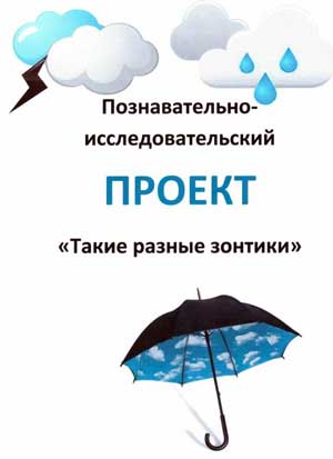 Познавательно-исследовательская деятельность, Проект Такие разные зонтики