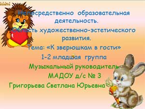 Презентация НОД  по художественно-эстетическому направлению в мл.группе Тема:" В гости к зверюшкам"