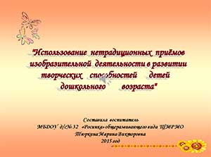 Мастер-класс «Использование нетрадиционных приемов изобразительной деятельности в развитии творческих способностей детей дошкольного возраста»