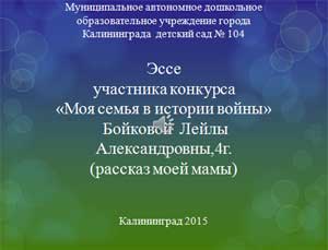 Презентация Эссе участника конкурса «Моя семья в истории войны»