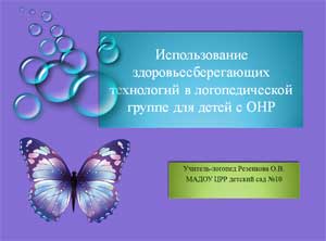 Использование здоровьесберегающих технологий в логопедической группе для детей с ОНР