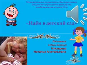 Идем в детский сад!
