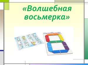 Мастер – класс «Волшебная восьмерка».