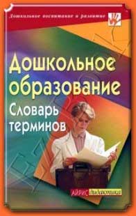 Профессиональные качества педагога. Словарь педагогических терминов и определений