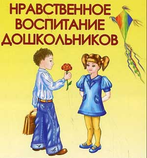 «Социально — нравственное воспитание детей дошкольного возраста».