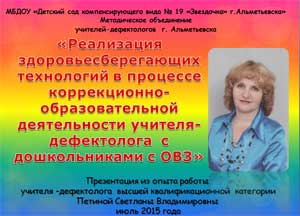 «Реализация здоровьесберегающих технологий в процессе коррекционно-образовательной деятельности учителя-дефектолога с дошкольниками с ОВЗ»