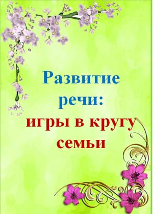 Развитие речи: игры в кругу семьи