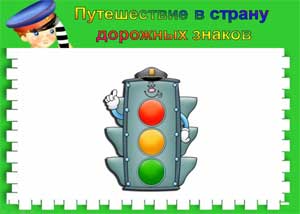 Сценарий мероприятия: «Путешествие в страну дорожных знаков»