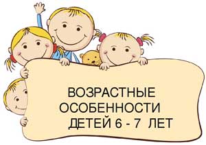 Презентация Возрастные особенности детей 6-7 лет