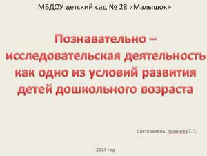Познавательно-исследовательская деятельность как одно из условий  развития детей дошкольного возраста