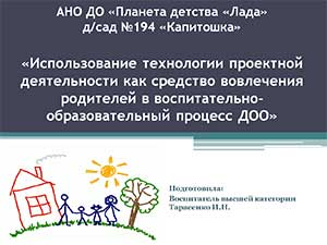 «Использование технологии проектной деятельности как средство вовлечения родителей в воспитательно-образовательный процесс ДОО»