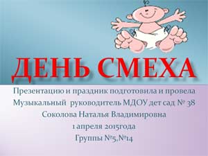 Презентация День смеха