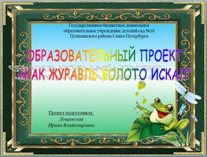 Образовательный проект по экологическому воспитанию «Как журавль болото искал»