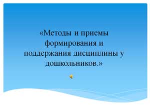 Методы и приемы поддержания дисциплины у дошкольников