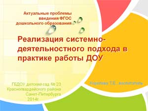 Реализация системно-деятельностного подхода в практике работы ДОУ