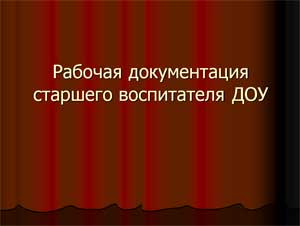 Рабочая документация старшего воспитателя ДОУ