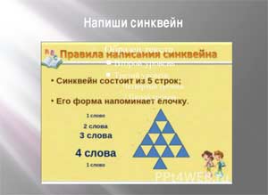 Формирование лексических средств языка в работе с детьми с ОНР посредством синквейна