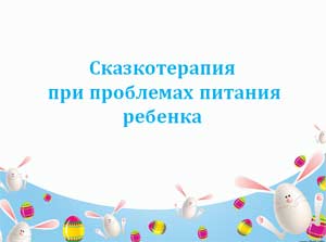 Сказкотерапия при проблемах питания ребенка