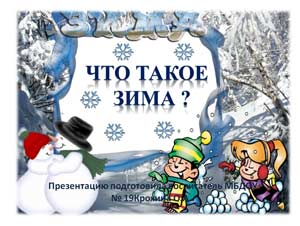 Презентация Что такое Зима?