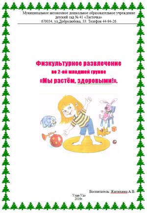 Физкультурное развлечение во 2-ой младшей группе «Мы растём, здоровыми!»