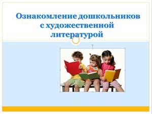 Презентация на тему «Ознакомление дошкольников с художественной литературой»