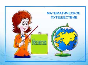 Конспект непрерывной образовательной деятельности по формированию математических представлений во второй младшей группе «Математическое путешествие»