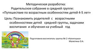 Протокол родительского собрания в средней группе «Путешествие по возрастным особенностям детей 4-5 лет»