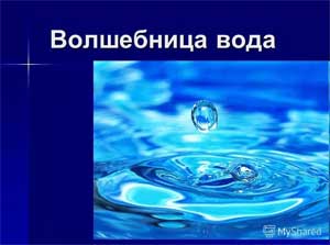 СЦЕНАРИЙ ПРАЗДНИКА ПРАЗДНИК ВОЛШЕБНОЙ ВОДЫ в общеразвивающей группе от 5 до 7 лет