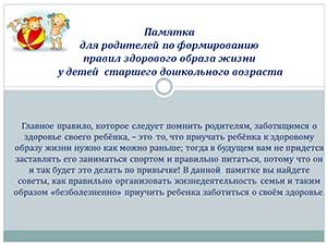 «Памятка для родителей по формированию правил здорового образа жизни у детей старшего дошкольного возраста»