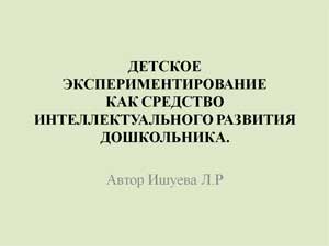 Презентация Детское экспериментирование — как средство интеллектуального развития дошкольника