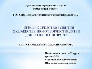 Игра как средство развития художественного творчества детей дошкольного возраста