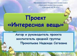 Проект «Интересная вещь»