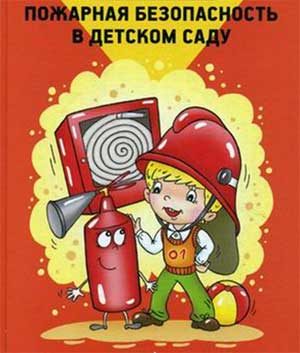 Конспект НОД с детьми старшего дошкольного возраста «Огонь-друг, огонь-враг»