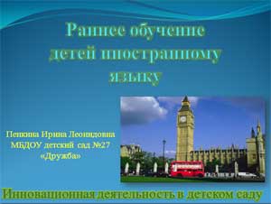 Презентация по теме: Познавательно-игровая деятельность как средство формирования способности к восприятию иностранного языка у детей дошкольного возраста