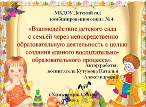 Доклад «Взаимодействие детского сада и семьи через непосредственно образовательную деятельность с целью создания единого воспитательно-образовательного процесса»